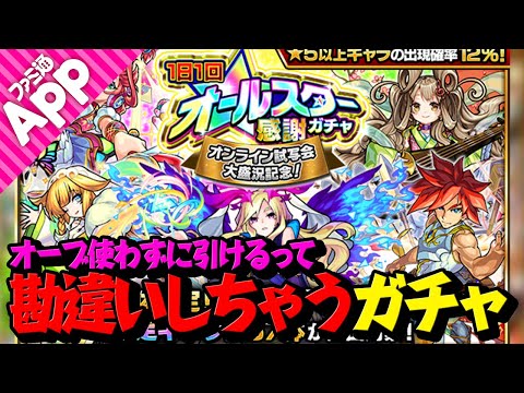 【モンスト】いつもありがとうございます！オールスター感謝ガチャ引かせて頂きます！【おまけ：モン玉とオラ玉】