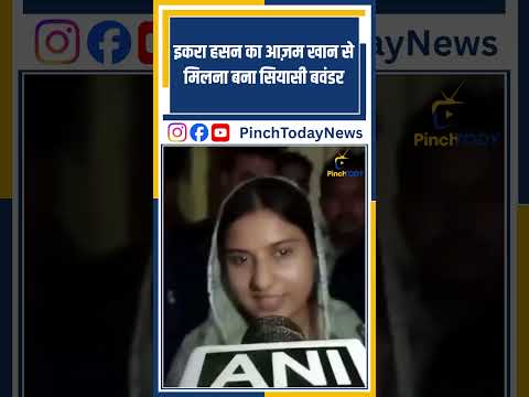 इकरा हसन का आज़म खान से मिलना बना सियासी बवंडर #pinchtoday #news #breakingnews