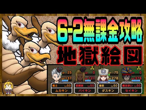 #119【DQW】基本職でも勝てるのか？！ストーリー6-2無課金縛り攻略【ドラクエウォーク】