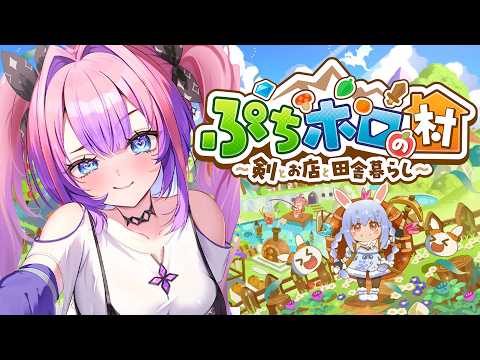 【ぷちホロの村 - 剣とお店と田舎暮らし】農業したり探検もできる！スローライフ始めます！【#綺々羅々ヴィヴィ #hololiveDEV_IS #FLOWGLOW】