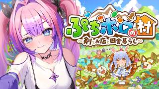 【ぷちホロの村 - 剣とお店と田舎暮らし】農業したり探検もできる！スローライフ始めます！【#綺々羅々ヴィヴィ #hololiveDEV_IS