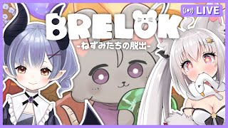 🐭協力なぞとき🐭【BRELOK -ねずみたちの脱出-】