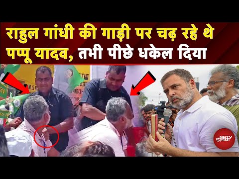Bihar Bandh: Rahul Gandhi की गाडी पर Purnia सांसद Pappu Yadav को नहीं मिली जगह? | Bihar Voter List