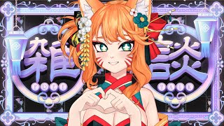 【雜談】哇 ! 才兩天不見 ! 你們在幹嘛呢 !【達亞】#vtuber #初見歡迎
