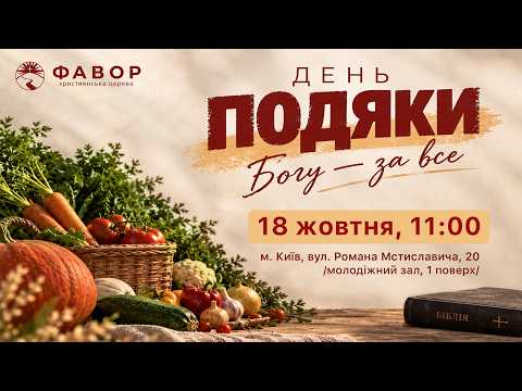 День Подяки 18.10.2026 // церква «Фавор»