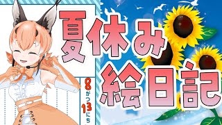 【絵日記】最近あったこと絵日記を描くよーー🌻！！【#カラ騒ぎ/#けもV】