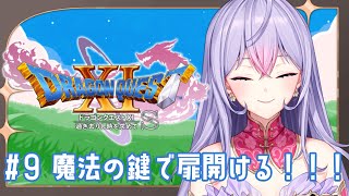 【ドラゴンクエストXI　過ぎ去りし時を求めて S】#9 完全初見 魔法の鍵でネルセンの扉開けるところから！🔓【にじさんじ/梢桃音】