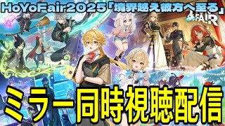 【原神】HoYoFair2025 原神ファンフェス番組「境界越え彼方へ至る」ミラー同時視聴！【Genshin Impact】