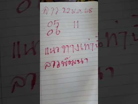ปล่อยแล้วหวยลาวพัฒนา22มค68แนว