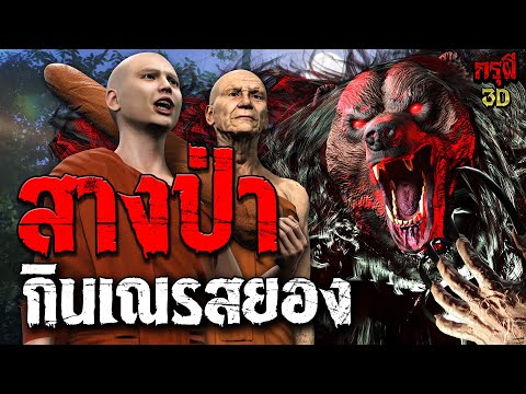 กรุผี 3D เรื่องเล่าผีสางป่ากินเณรกรุผีEP.187กรุผี3D