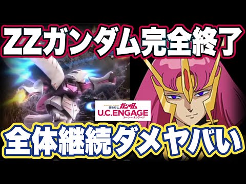 【ガンダムUCエンゲージ】ガンダムUCEの限定機体キュベレイの性能見た感想と生放送まとめ