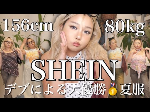 【プラスサイズ】大当たりなSHEIN夏服戦利品🌺