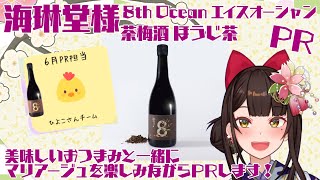 【PR】#海琳堂 8th Ocean 茶梅酒 ほうじ茶 🐤アンバサダーひよこさん組🐤 美味しいおつまみと一緒にPRします【酵穣桃桜】