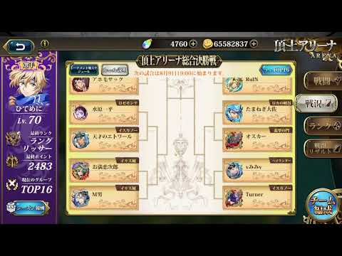 ランモバ　頂上アリーナ　トーナメント　S19　32→16　ひてめに
