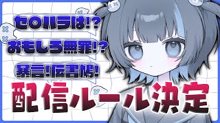 〖 協力求む！ 〗集合～～！！ついに配信ルールを決定します！ #Vtuber