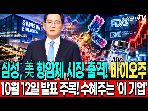 [주식추천] 삼성바이오 ADC 생산 확대 전략 공개 임박! 세계 항암제 시장에서 돈이 몰리는 기술은? #바이오대장주 #제약바이오 #비만치료제