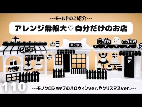 【アレンジ無限大♡自分だけのお店】モールドのご紹介や、クリスマスバージョンなど🎄🎃