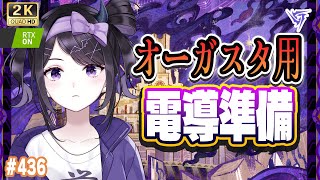 【#鳴潮】  オーガスタ様のために電導2セット調整したい！かかってこいや厳選ッッ！ #436 / 2K1440p 【#Vtuber Yomi