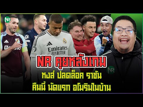 NRคุยหลังเกม:หงส์ปลดล็อคร