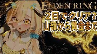 【ELDEN RING】フロム初心者あと2日でクリアに挑戦！【勇者マリス  / VTuber 】
