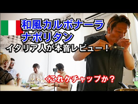 【衝撃】和風パスタをイタリア人実食！正直すぎる感想に撃沈と歓喜