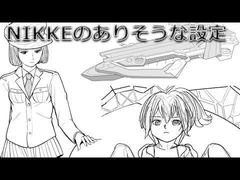 【NIKKE考察】NIKKEありそう設定