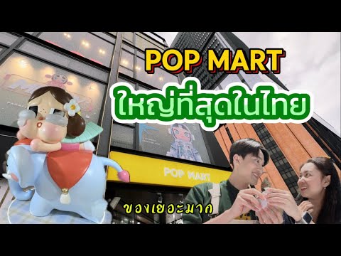 พาทัวร์Popmartที่ใหญ่ที่สุด