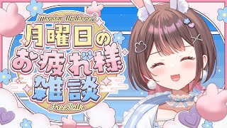 【 雑談 / ライブ 】月曜日のお疲れ様雑談🌈初見さんも大歓迎！【free talk / 星宮ちょこ】