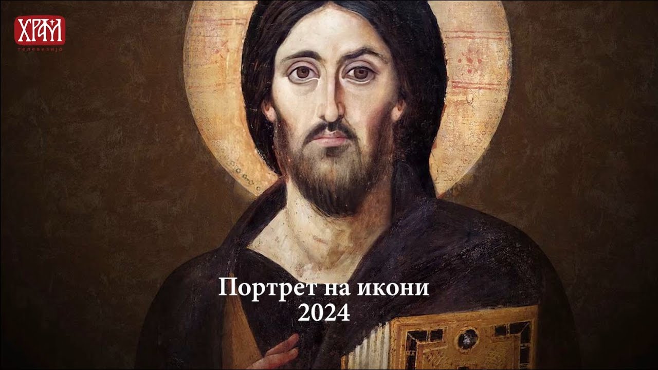 Портрет на икони 2024.