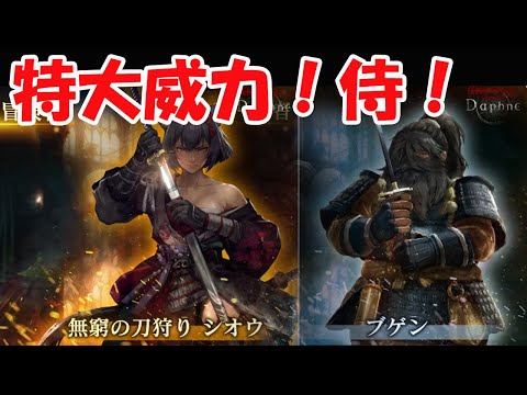 【WIZダフネ】ワンパン女子来た？特大威力！渾身以上のパワー？新たな伝説の冒険者:無窮の刀狩りシオウ & 侍ブゲン登場！無名忍者も！【Wizardry Variants Daphne】#ウィズダフネ
