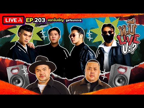 หมีLIVEปะEP.203|Getsunova|