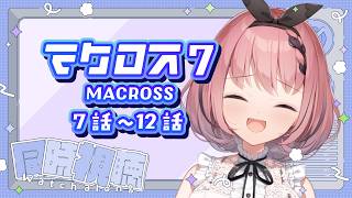 【 #同時視聴 / #マクロス7  】YouTubeで無料公開中！俺の歌を聞いてもらえるのか😈🎶7話～12話🎬【 #音門るき / VEE 】