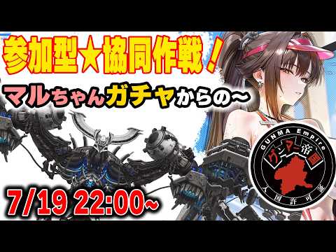 メガニケ】マルちゃんガチャで爆死しても大丈夫（？）初心者歓迎の参加型協同作戦！【NIKKE】