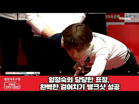 임정숙의 당당한 표정, 완벽한 걸어치기 뱅크샷 성공[웰컴저축은행 PBA 팀리그 2023-2024] 4라운드