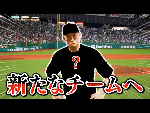 2度目のFAで新たなチームへ移籍！次に選んだのは... 最弱投手がプロに挑戦する物語#34【プロスピ2024】