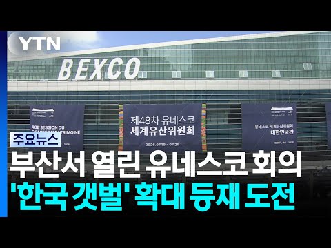 '한국 갯벌' 확대 등재 도전...부산 세계유산위원회 / YTN