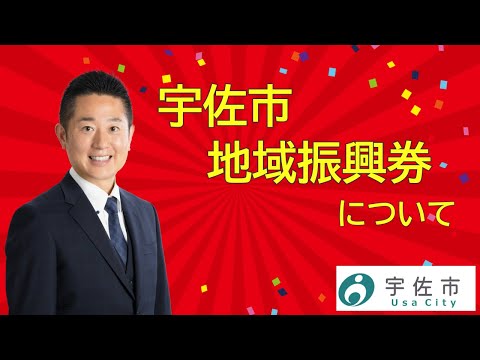 「宇佐市地域振興券」について