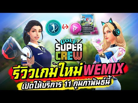 GolfSuperCrewรีวิวเกมใหม่P2