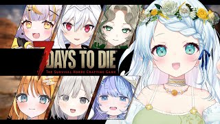 【7Days To Die】かわいい女の子達とゾンビサバイバル！！【Vtuber/心寧 はな視点】