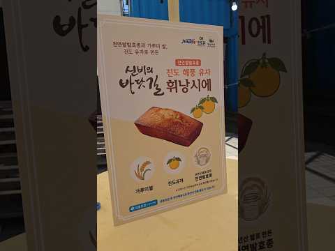<strong>진도</strong> 명량축제에 해풍 휘낭시에 드시러 오세요. 참새방앗간 아카데미 #참새방앗간아카데미 #쌀디저트 #진도군 #휘낭시에