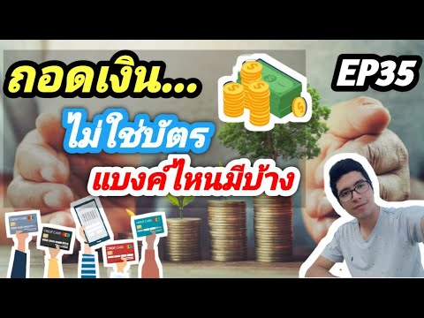 (รู้หรือไม่!!!)-ถอดเงินสดไม่ใช (รู้หรือไม่!!!)-ถอดเงินสดไม่ใช