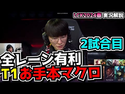 T1全レーン有利マッチアップで教科書マクロ  -  T1 vs BRO 2試合目 - LCK SPRING2024実況解説