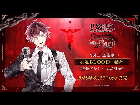 【DIABOLIK LOVERS SONG OF EMBLEM】永遠BLOOD -赫命-(歌唱:逆巻アヤト CV.緑川 光)試聴動画