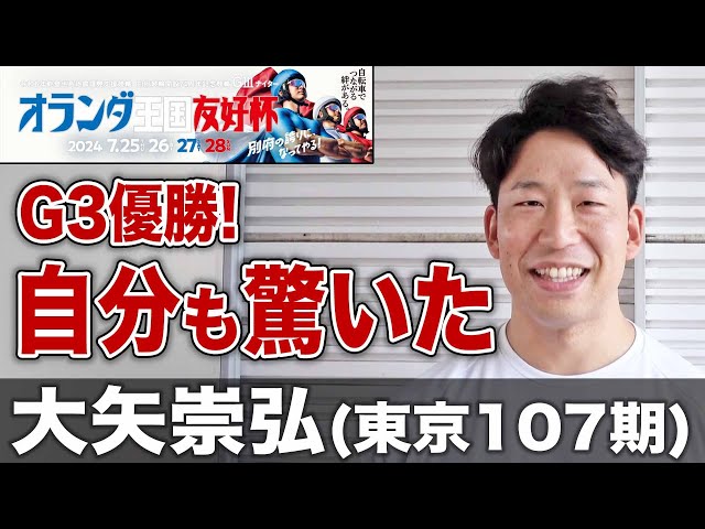 【別府競輪・GⅢオランダ王国友好杯】大矢崇弘「（G3優勝は）自分でもビックリでした」