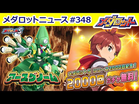 【メダロット】エレメンタルシリーズ最後の後継機「アースグノーム」登場／メダロットSリリース2000日記念で2000回無料ガチャ！？