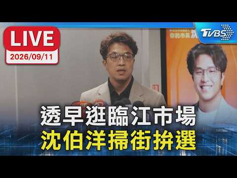 透早逛臨江市場 沈伯洋掃街拚選｜LIVE