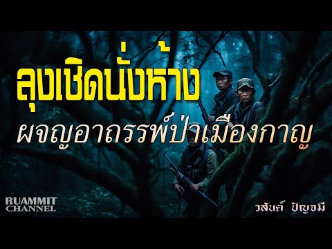 เรื่องลี้ลับEP80ลุงเชิดนั่งห