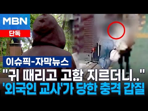 [단독] ＂귀 때리고 고함 지르더니..＂…'외국인 교사'가 당한 충격적인 갑질 | 이슈픽