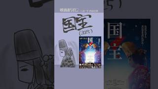 #映画紹介  国宝（2025）　監督：李相日　　出演：吉沢亮、横浜流星、高畑充希、寺島しのぶ、黒川想矢、越山敬達、渡辺謙　#映画