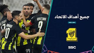 أهداف الاتحاد في الموسم – دوري روشن السعودي